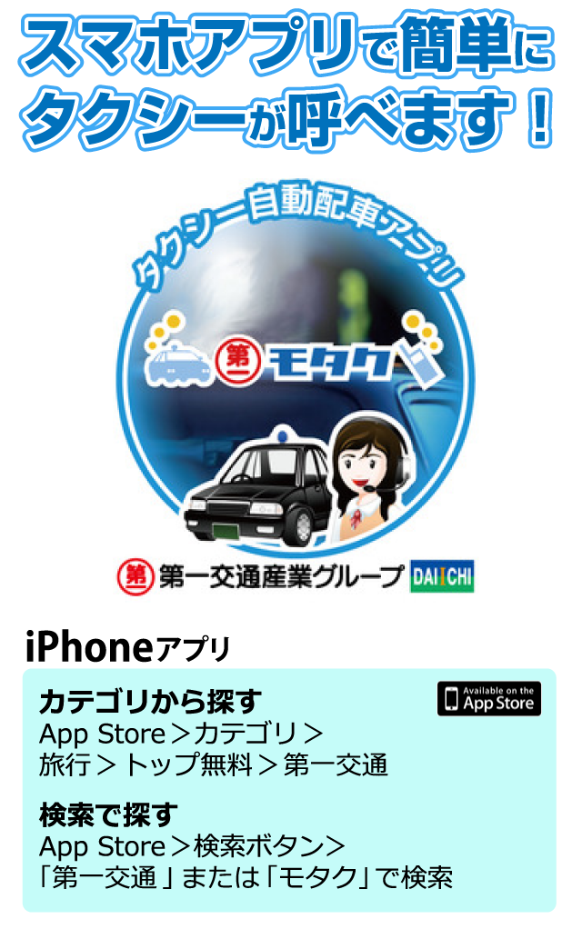 自動配車アプリ「モタク」iPhone版