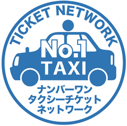 ナンバーワンタクシーチケットネットワーク