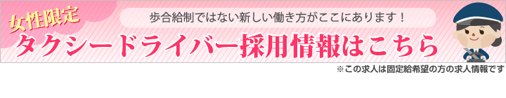 女性限定の求人一覧はこちら