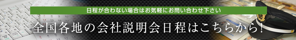 全国各地の会社説明会日程はこちらから！