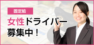 第一交通産業グループ 女性限定！固定給ドライバー募集中！