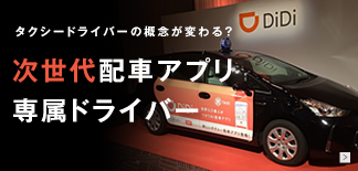 次世代配車アプリ専属ドライバー