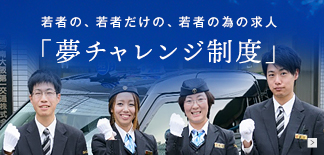 若者の、若者だけの、若者の為の求人「夢チャレンジ制度」