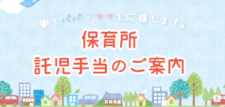 働くパパ・ママを応援します。保育所・託児手当のご案内