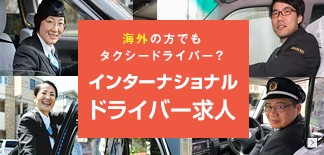 海外の方でもタクシードライバー？インターナショナルドライバー求人