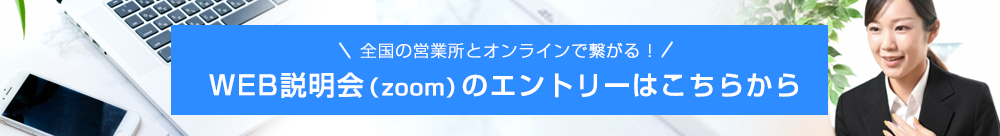 WEB説明会（zoom）のエントリーはこちらから