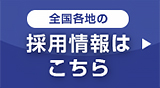 採用情報はこちら