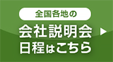 全国の会社説明会はこちら