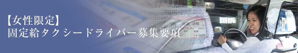 【女性限定】固定給タクシードライバー募集要項