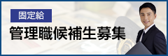 第一交通産業グループ 管理職候補募集中！