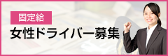 第一交通産業グループ 女性限定！固定給ドライバー募集中！