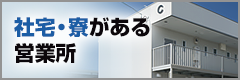 社宅・寮がある営業所