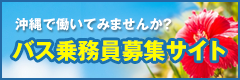 沖縄で働いてみませんか？バス乗務員募集サイト