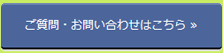 メールフォームからのご質問・お問い合わせはこちら