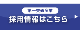 採用情報はこちら