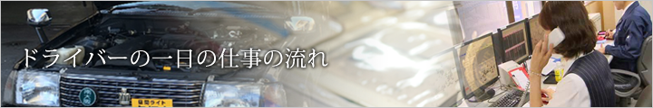 ドライバーの一日の仕事の流れ